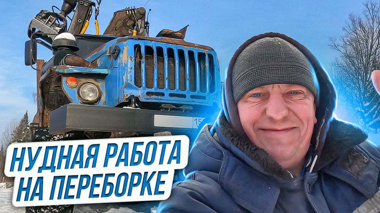 Нудная Работа на Переборке на Урале Лесовозе
