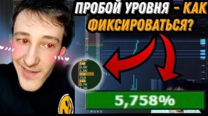 ГДЕ ФИКСИРОВАТЬСЯ ПРИ ТОРГОВЛЕ НА ПРОБОЙ УРОВНЯ ? Скальпинг криптовалют | Трейдинг | Cscalp