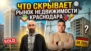 ВСЕ ТАЙНЫ РЫНКА НЕДВИЖИМОСТИ КРАСНОДАР КАК РАЗВОДЯТ ЛЮДЕЙ РИЕЛТОРА В КРАСНОАДРЕ