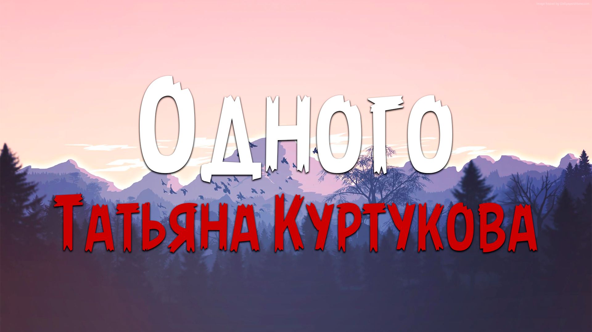 Татьяна Куртукова - Одного (Текст песни) смотреть онлайн