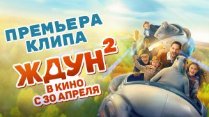 Премьера клипа | Ждун 2