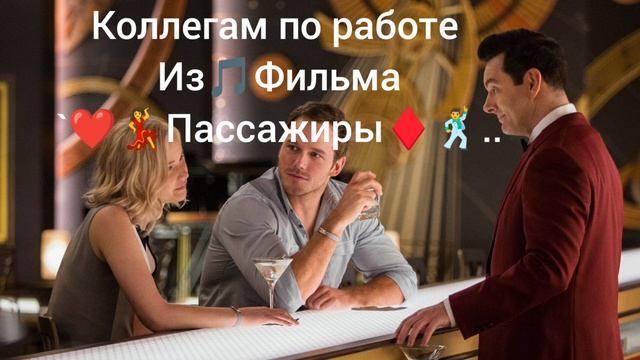 Коллегам по работе фильм Пассажиры