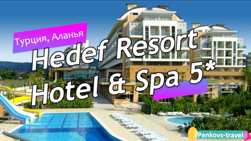 Обзор отеля Hedef Resort Hotel & Spa 5* (Турция, Аланья)