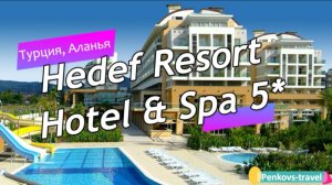 Обзор отеля Hedef Resort Hotel & Spa 5* (Турция, Аланья)