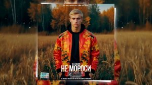 Jakone x Kiliana Type Beat - «Не мороси» | Dance | Pop | Latina