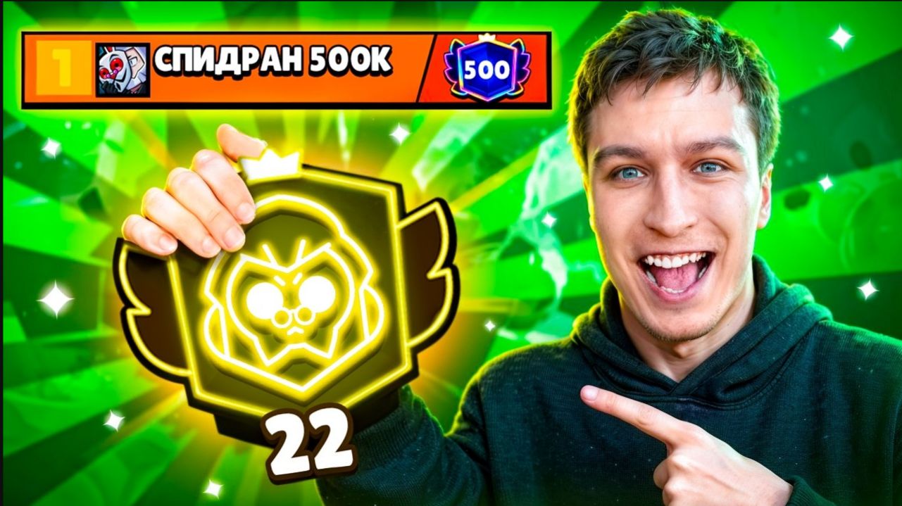 [Vital Shark] АПНУЛ 22000 НА БАЙРОНЕ ПЕРВОЙ СИЛОЙ СПИДРАН 500К - МИРОВОЙ РЕКОРД В БРАВЛ СТАРС