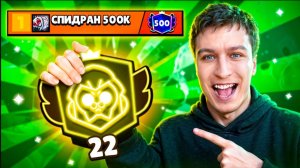 [Vital Shark] АПНУЛ 22000 НА БАЙРОНЕ ПЕРВОЙ СИЛОЙ СПИДРАН 500К - МИРОВОЙ РЕКОРД В БРАВЛ СТАРС