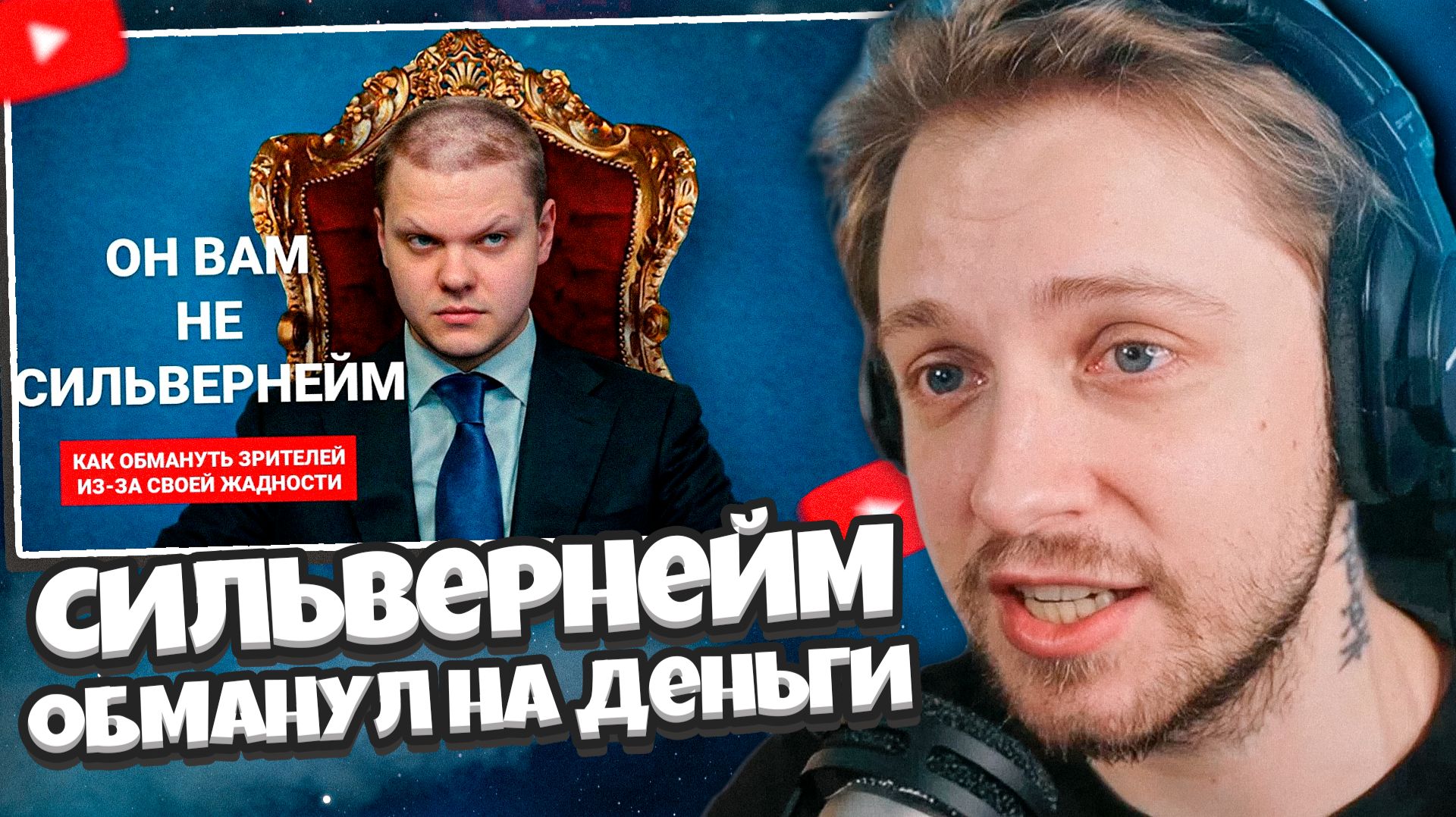 СТИНТ СМОТРИТ: СильверНейм ОБМАНУЛ зрителей на ДЕНЬГИ