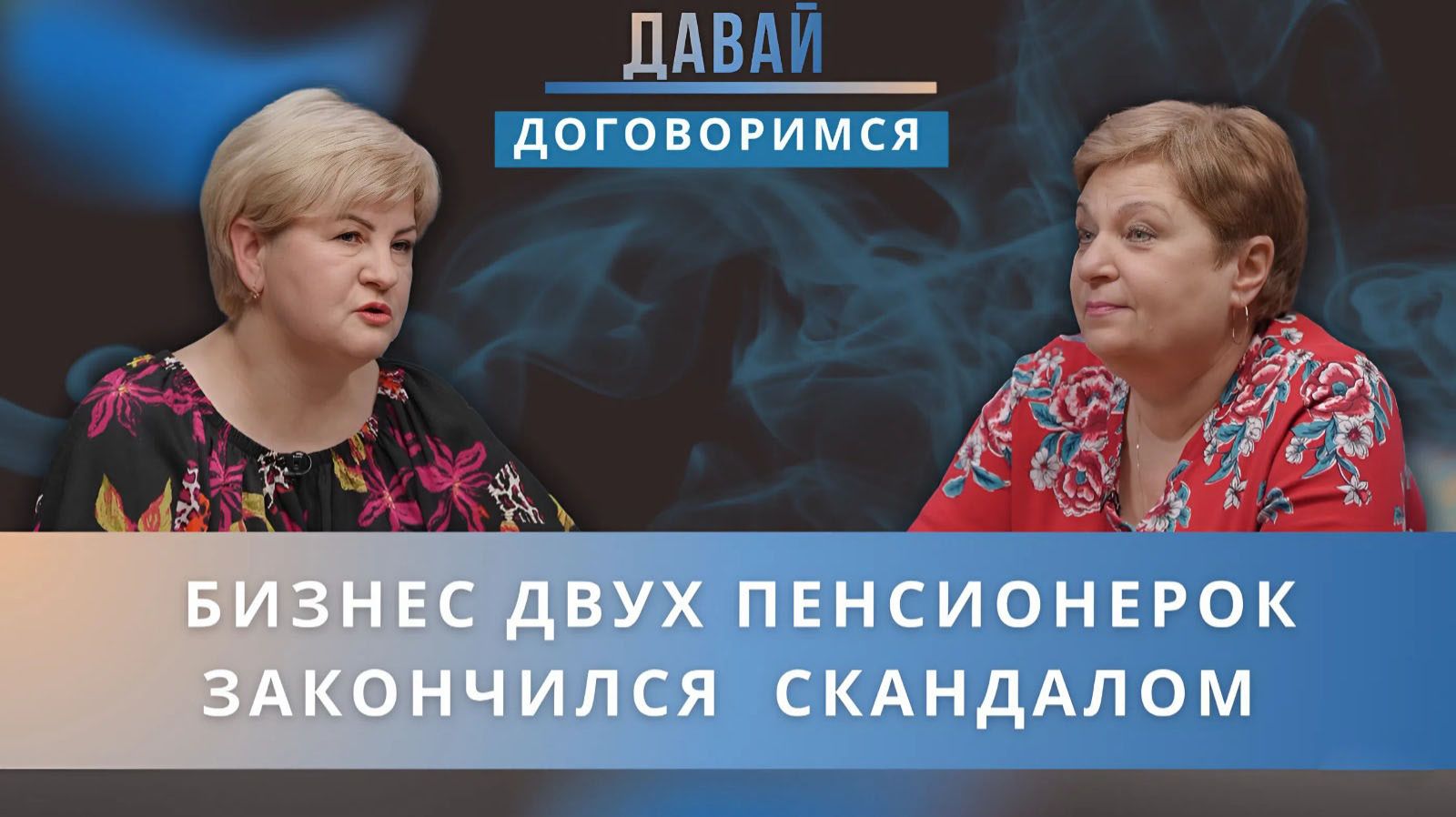 Пенсионерки открыли кондитерский бизнес и разругались. Как договорится?