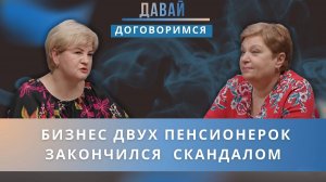 Пенсионерки открыли кондитерский бизнес и разругались. Как договорится?