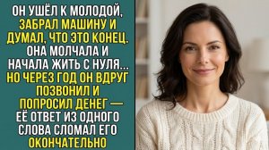 Реальные истории «ОН УШЁЛ И ЗАБРАЛ МАШИНУ» Аудио истории. Слушать аудиокнига. Слушать житейские исто