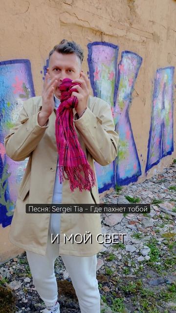 песня Sergei Tia - Где пахнет тобой