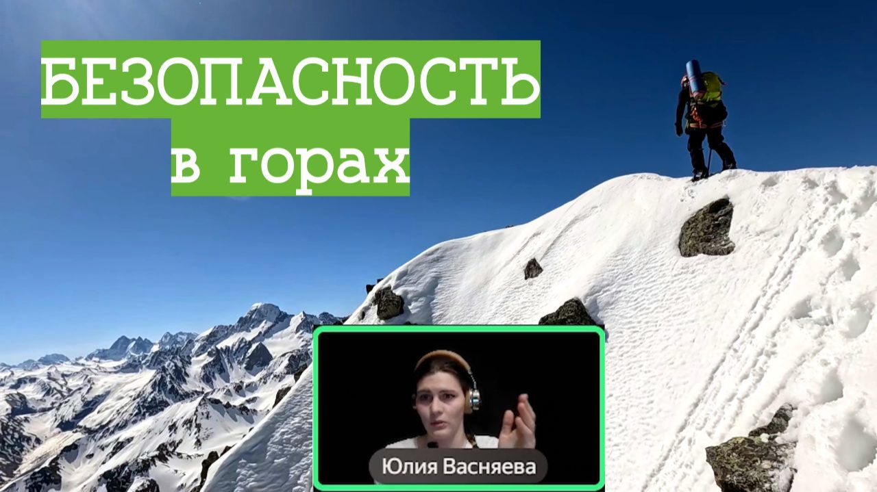 Безопасность в горах