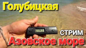 #стрим Азовское море 17.04.2026 Погуляем в прямом эфире #Голубицкая