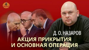 Акция прикрытия и основная операция. Д.О. Назаров