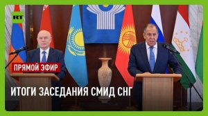 Лавров и Лебедев проводят пресс-конференцию по итогам заседания СМИД СНГ