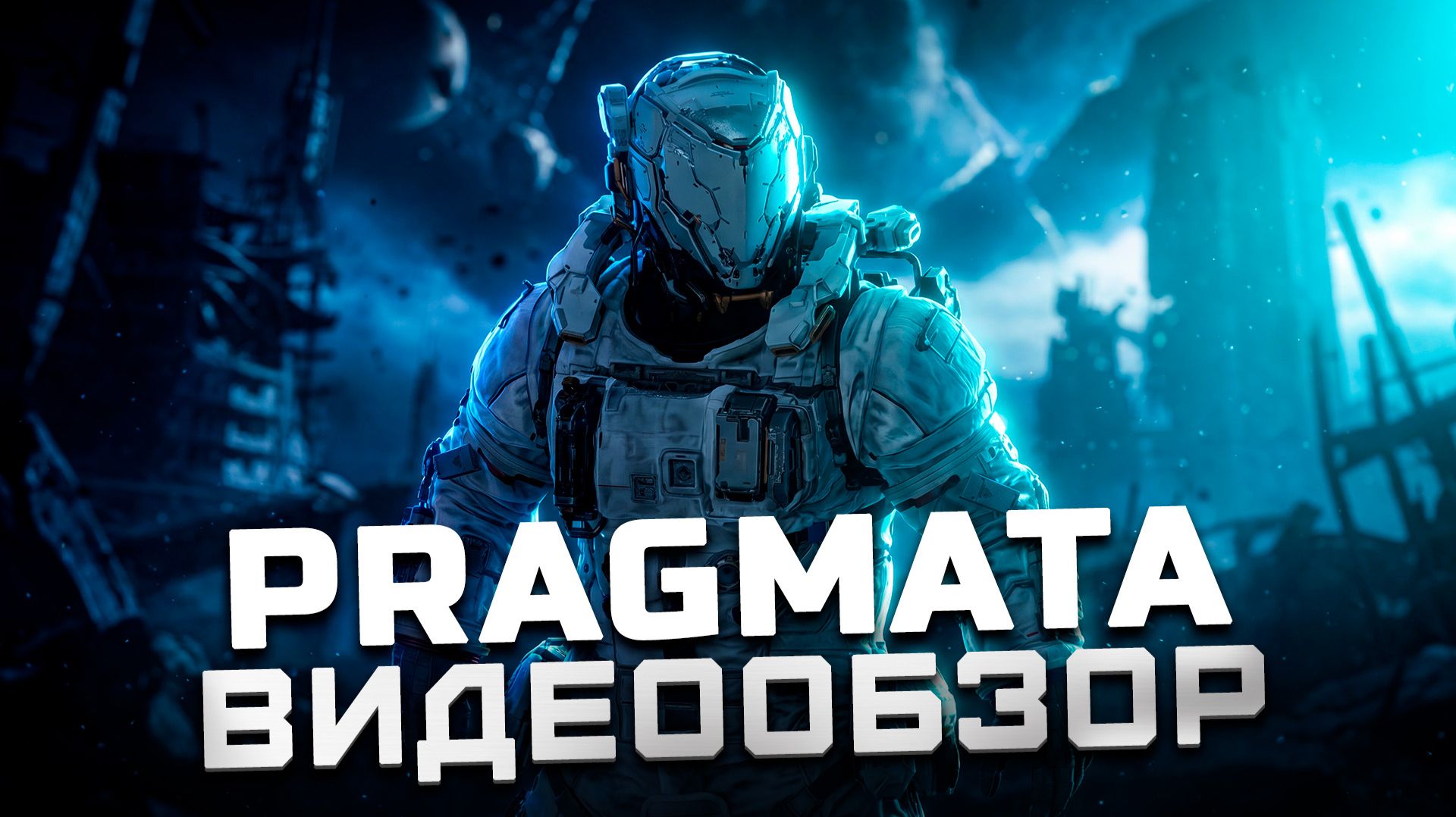 Она наконец-то вышла! | Обзор Pragmata