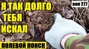 ВЫПАЛА ИМПЕРИЯ! ПЕРВЫЙ ВЫЕЗД В ПОЛЯ.  коп 277