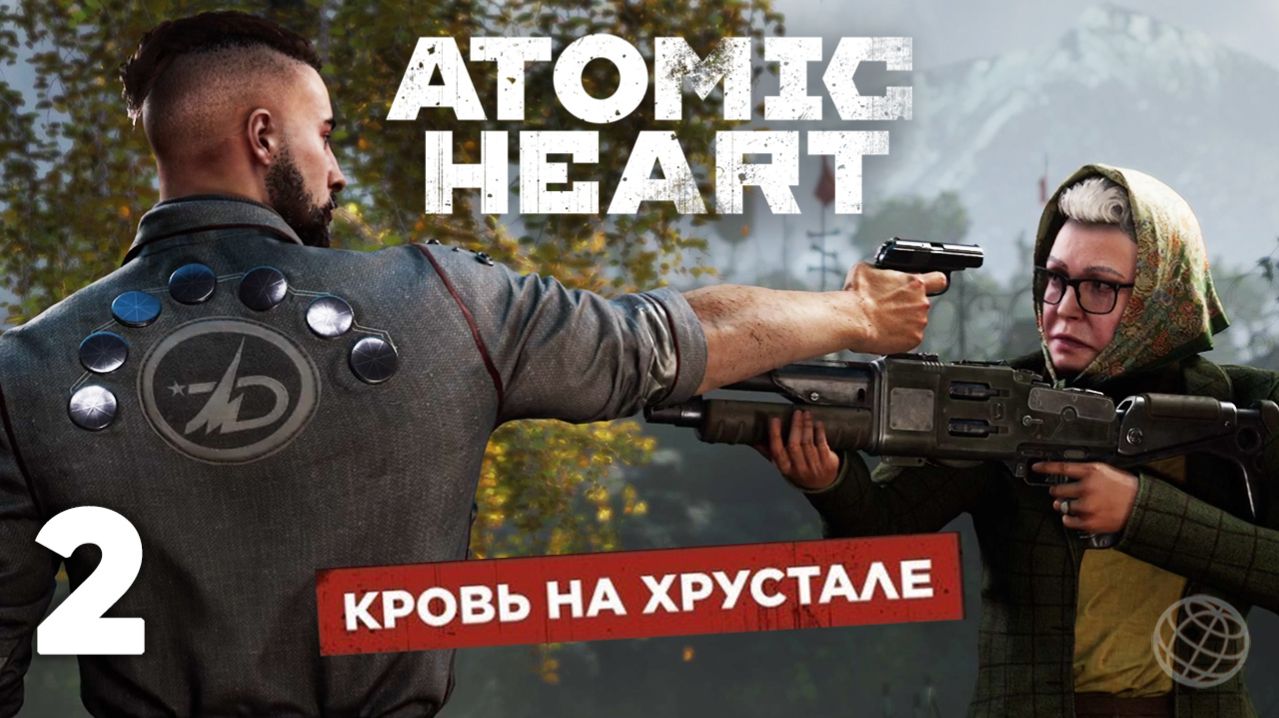 Atomic Heart: Кровь на хрустале — Часть 2. Комплекс 