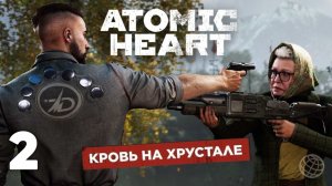 Atomic Heart: Кровь на хрустале — Часть 2. Комплекс "Волна"
