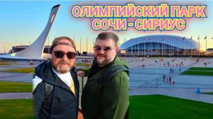 СОЧИ - СИРИУС ОЛИМПИЙСКИЙ ПАРК В ЗАКАТЕ ДНЯ. ВСЕ ЦВЕТЕТ И ПАХНЕТ КАКАЯ КРАСОТА.