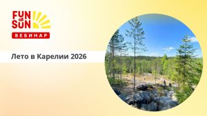 Лето в Карелии 2026