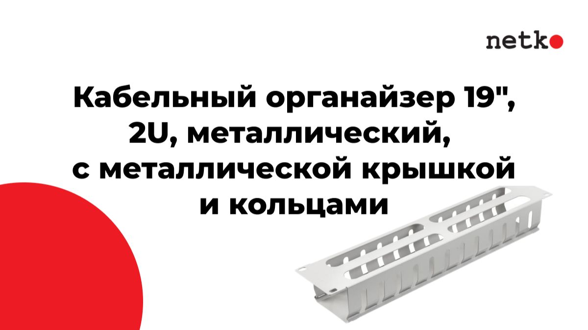 Кабельный органайзер 19