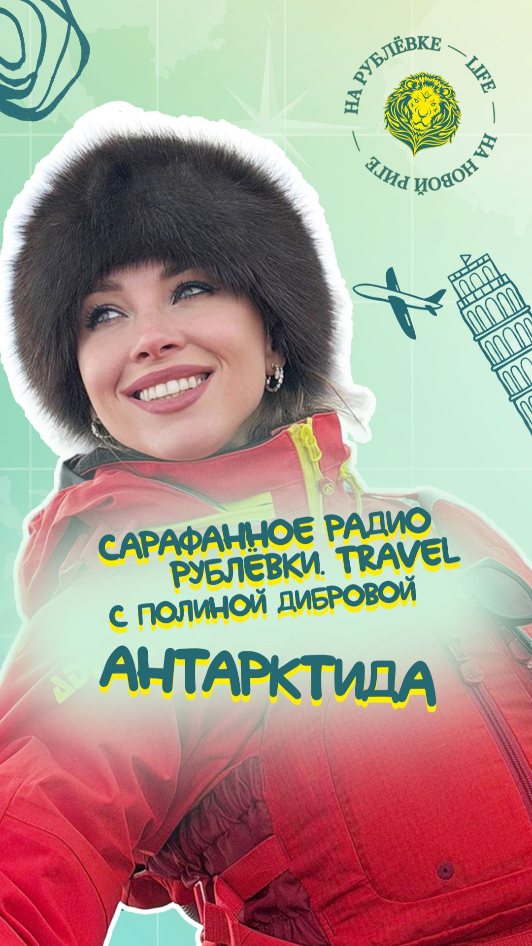 Сарафанное радио Рублёвки. Travel — Выпуск 5 — Полина Диброва: Антарктида