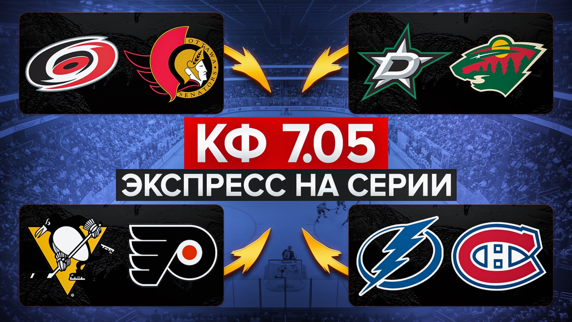 КАРОЛИНА - ОТТАВА  ДАЛЛАС - МИННЕСОТА  ПИТТСБУРГ - ФИЛАДЕЛЬФИЯ  ТАМПА-БЭЙ - МОНРЕАЛЬ  ЭКСПРЕСС