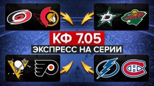 КАРОЛИНА - ОТТАВА / ДАЛЛАС - МИННЕСОТА / ПИТТСБУРГ - ФИЛАДЕЛЬФИЯ / ТАМПА-БЭЙ - МОНРЕАЛЬ / ЭКСПРЕСС