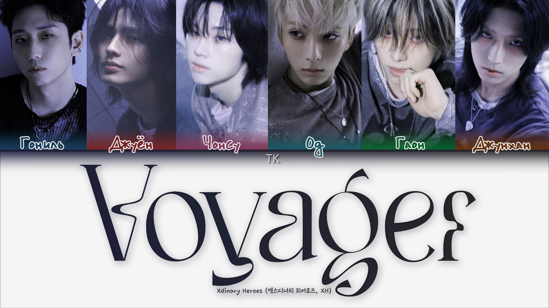 Xdinary Heroes - Voyager [ПЕРЕВОД НА РУССКИЙ/КИРИЛЛИЗАЦИЯ Color Coded Lyrics]