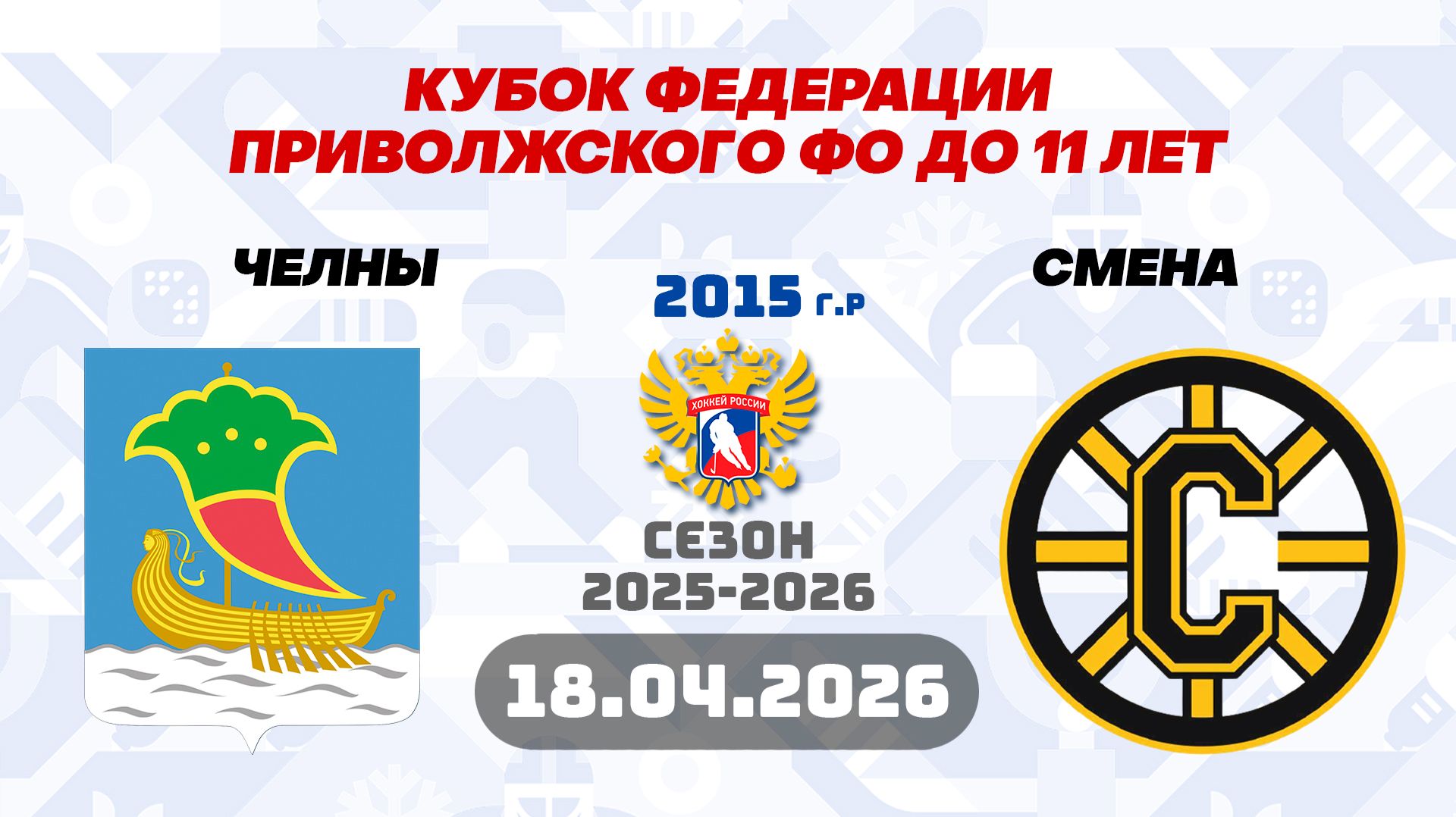 ЧЕЛНЫ Vs СМЕНА 2015 18.04.2026. КУБОК ФЕДЕРАЦИИ ПРИВОЛЖСКОГО ФО ДО 11 ЛЕТ. МАТЧ №14