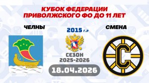 ЧЕЛНЫ vs СМЕНА 2015 18.04.2026. КУБОК ФЕДЕРАЦИИ ПРИВОЛЖСКОГО ФО ДО 11 ЛЕТ. МАТЧ №14