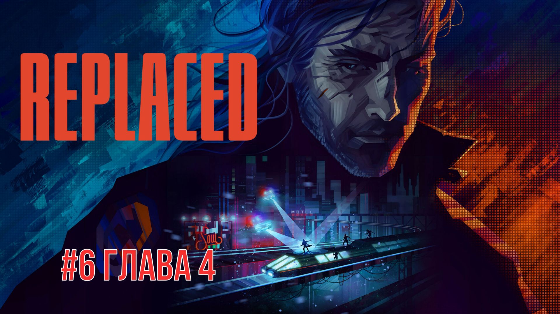Replaced #6 Глава 4
