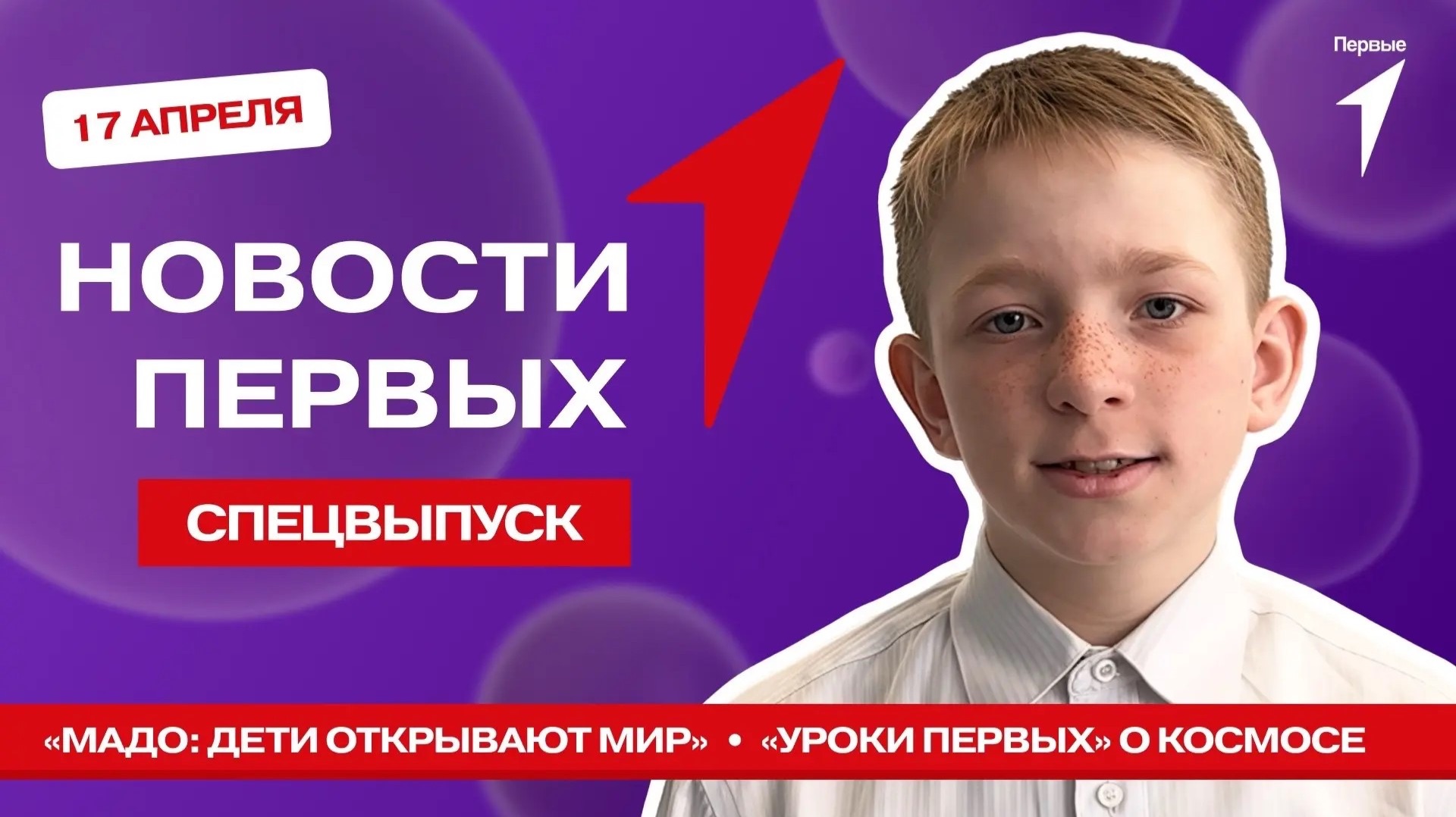 «Новости Первых»: Смена «МАДО: Дети открывают мир» | Научное шоу | «Уроки Первых»