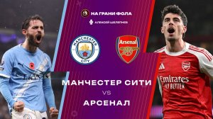 19.04.2026 | 18:30 | Манчестер Сити — Арсенал | ПРЯМАЯ ТРАНСЛЯЦИЯ НА РУССКОМ| Алексей Шелепнев