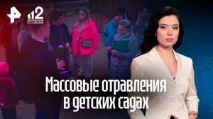 Массовые отравления в детских садах в Одинцове