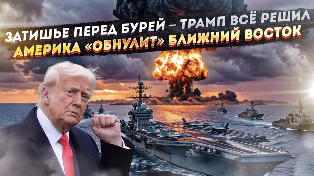«Глобальный удар» – адский план Трампа! «Союзникам» США хана – регион заполыхает!