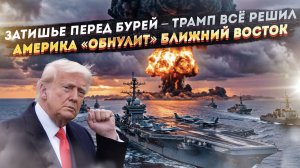«Глобальный удар» – адский план Трампа! «Союзникам» США хана – регион заполыхает!