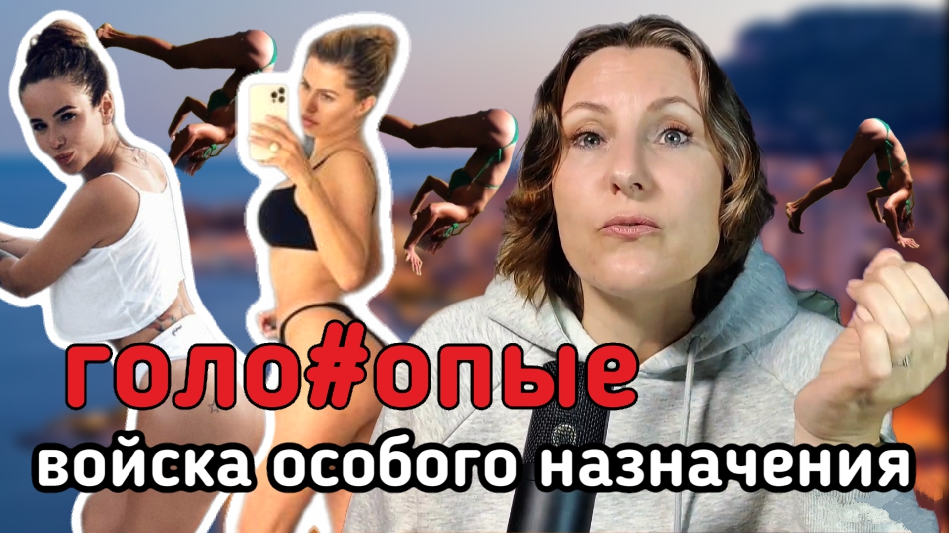 Голожопые войска из Дома-2