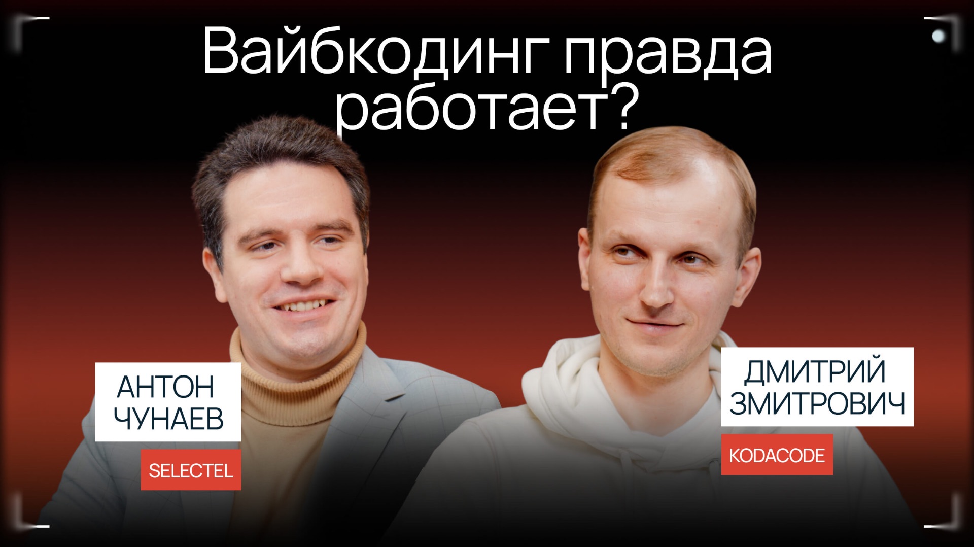 Что скрывает вайбкодинг? | Подкаст Selectel «Сегодня на ретро»