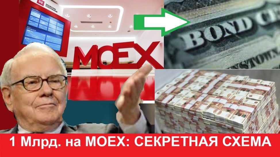 Секретный список Баффетта на MOEX: 5 правил Баффетта для миллиарда