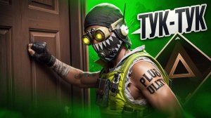 Октан идёт за тобой! Постучали со ДНА Апекса