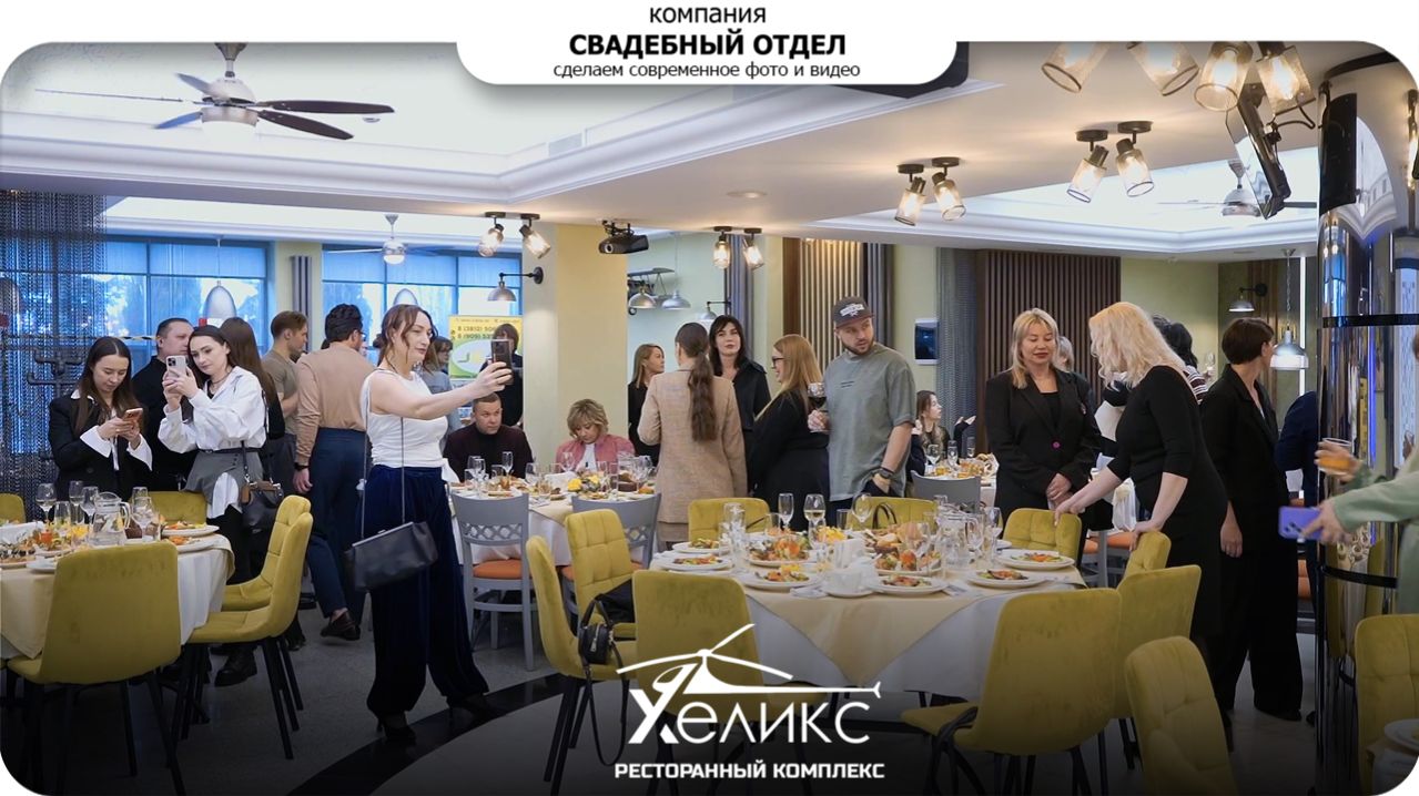 Ресторан комплекс Хеликс встреча ивент 2026