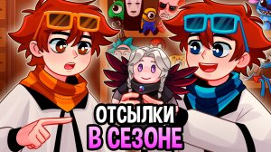 Мастерская [47] • скрытые ОТСЫЛКИ в СЕЗОНЕ [ВСЕ] 😱 • сборник