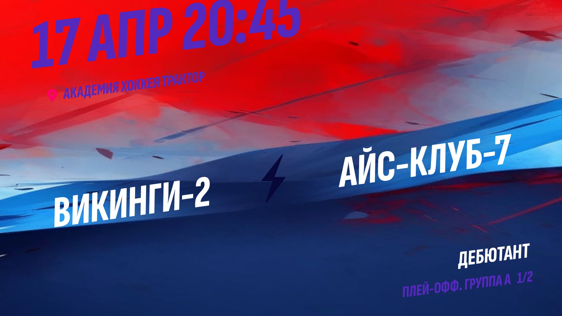Викинги-2 - Айс-Клуб-7  17.04.2026