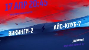 Викинги-2 - Айс-Клуб-7 / 17.04.2026