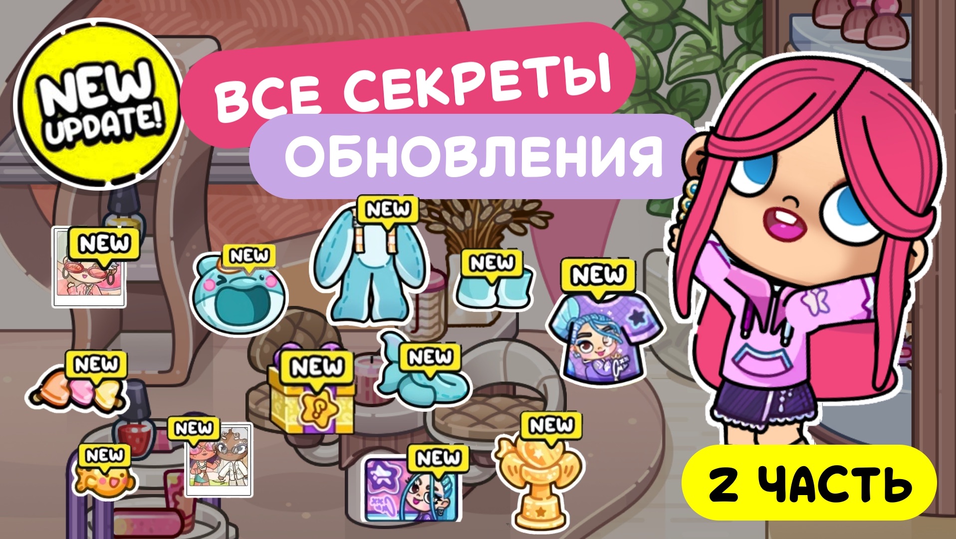 Обновление в Аватар Ворлд / Секреты гламурного бульвара  #аватарворлд