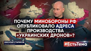 Почему Минобороны опубликовало адреса производства «украинских дронов»