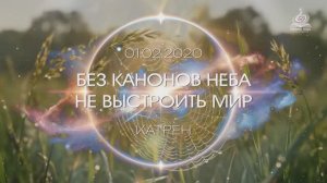 "Без Канонов Неба не выстроить Мир"  Катрен от 01.02.20.